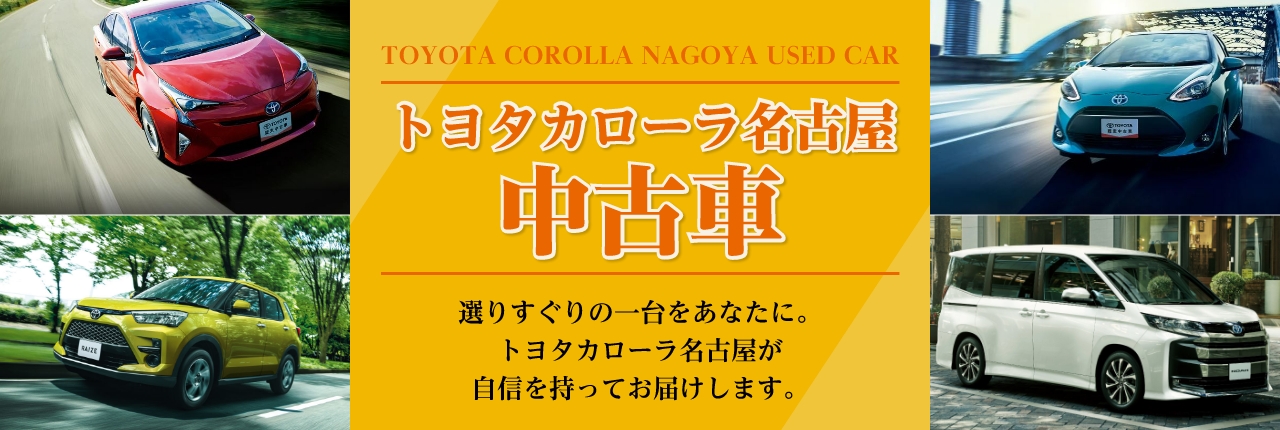 TOYOTA COROLLA NAGOYA USED CAR　トヨタカローラ名古屋　中古車　選りすぐりの一台をあなたに。トヨタカローラ名古屋が自信を持ってお届けします。
