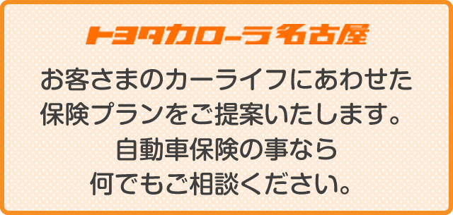 保険に入りたい  トヨタカローラ名古屋