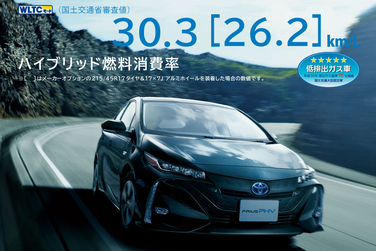 プリウスPHV  特長  トヨタカローラ名古屋