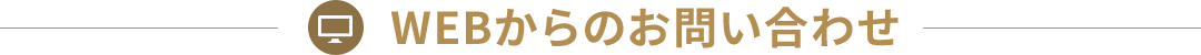 WEBからのお問い合わせ