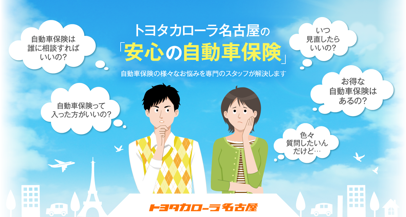 「安心の自動車保険」