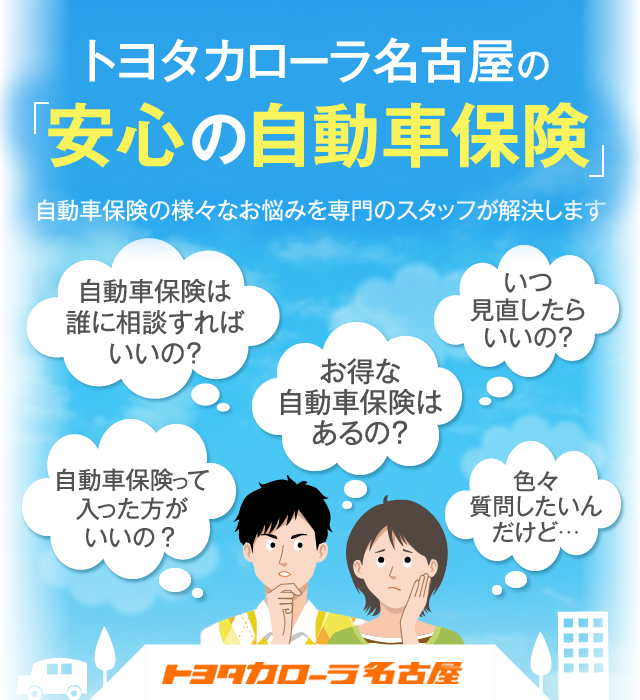 保険に入りたい トヨタカローラ名古屋