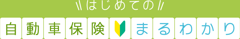 はじめての自動車保険まるわかり