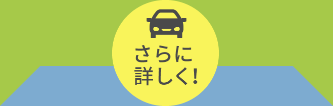 さらに詳しく!