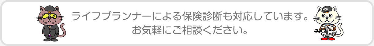 ライフプランナーによる保険診断も対応しています。お気軽にご相談ください。