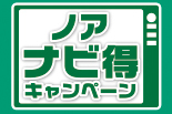 1910-12ノアナビ得