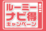 1910-12ルーミーナビ得