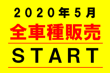 全車種併売START