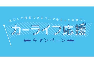2006-09カーライフ応援CPNEWS用