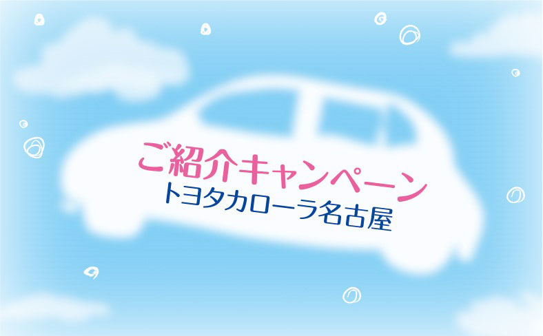 紹介キャンペーン トヨタカローラ名古屋
