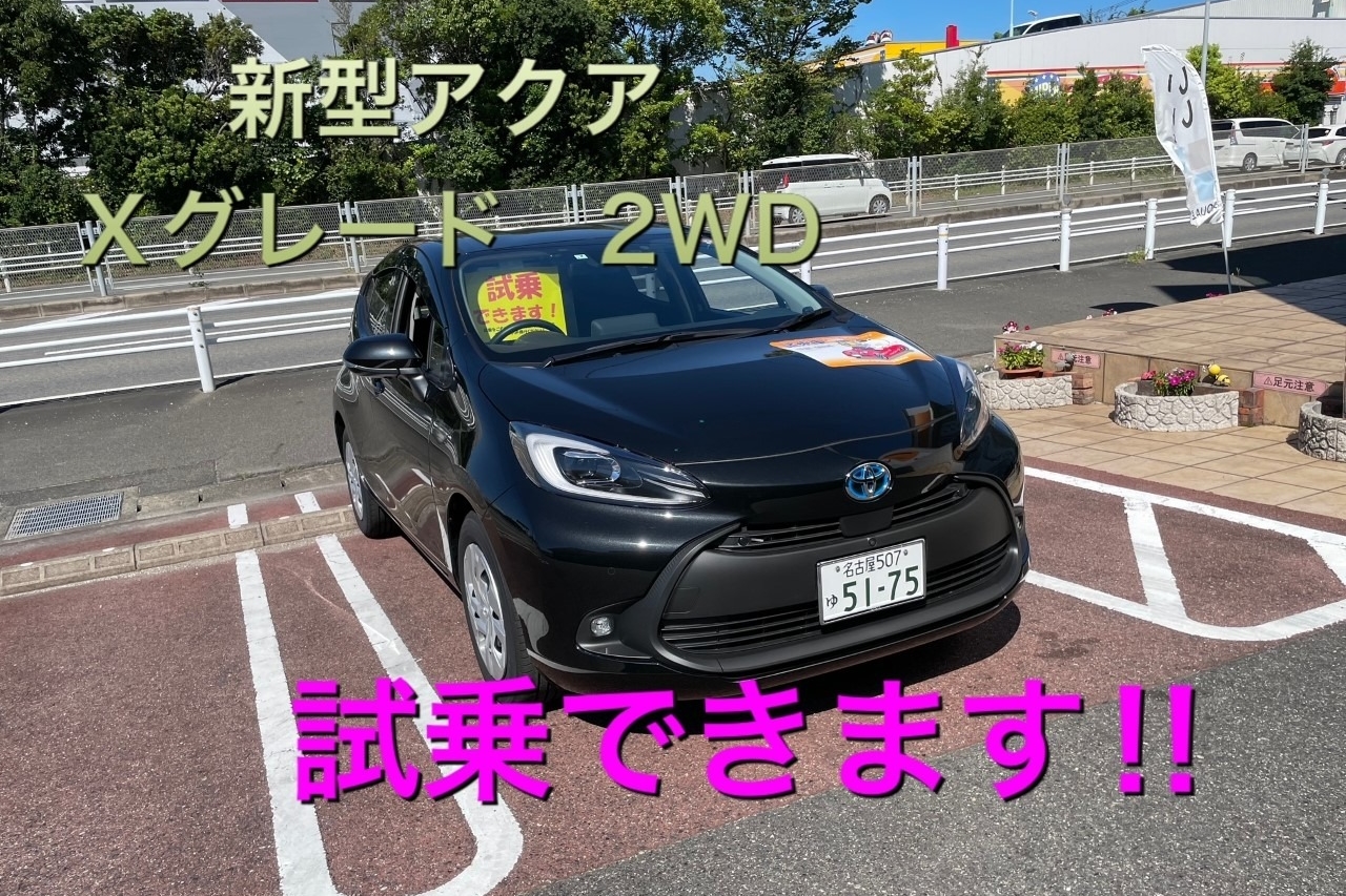 アクア試乗車