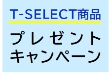 T-SELECT商品3点プレゼントCPロゴ211001-1130