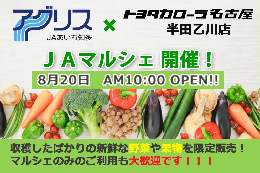 2208半田乙川JAマルシェ