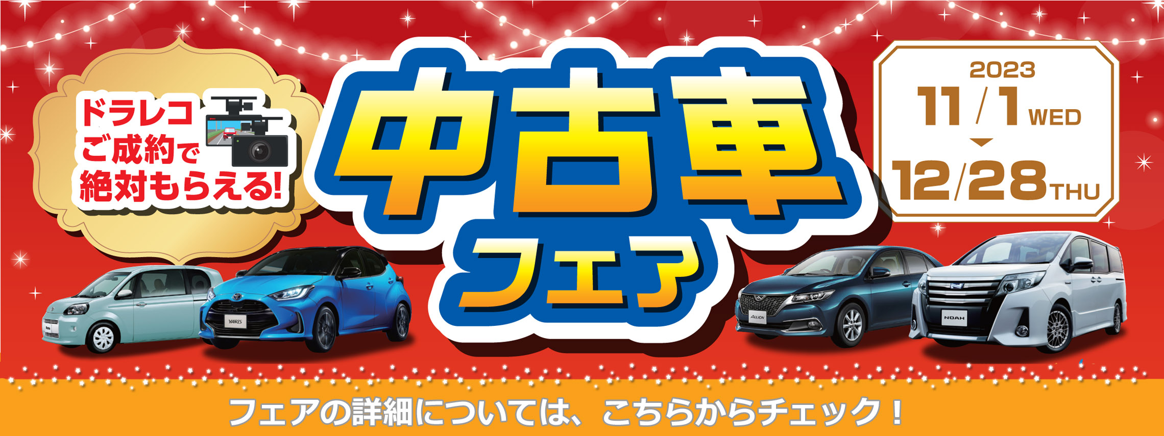 2311-12中古車フェア