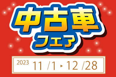 2311-12中古車フェア お知らせ