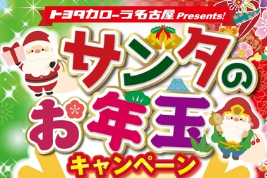 サンタのお年玉