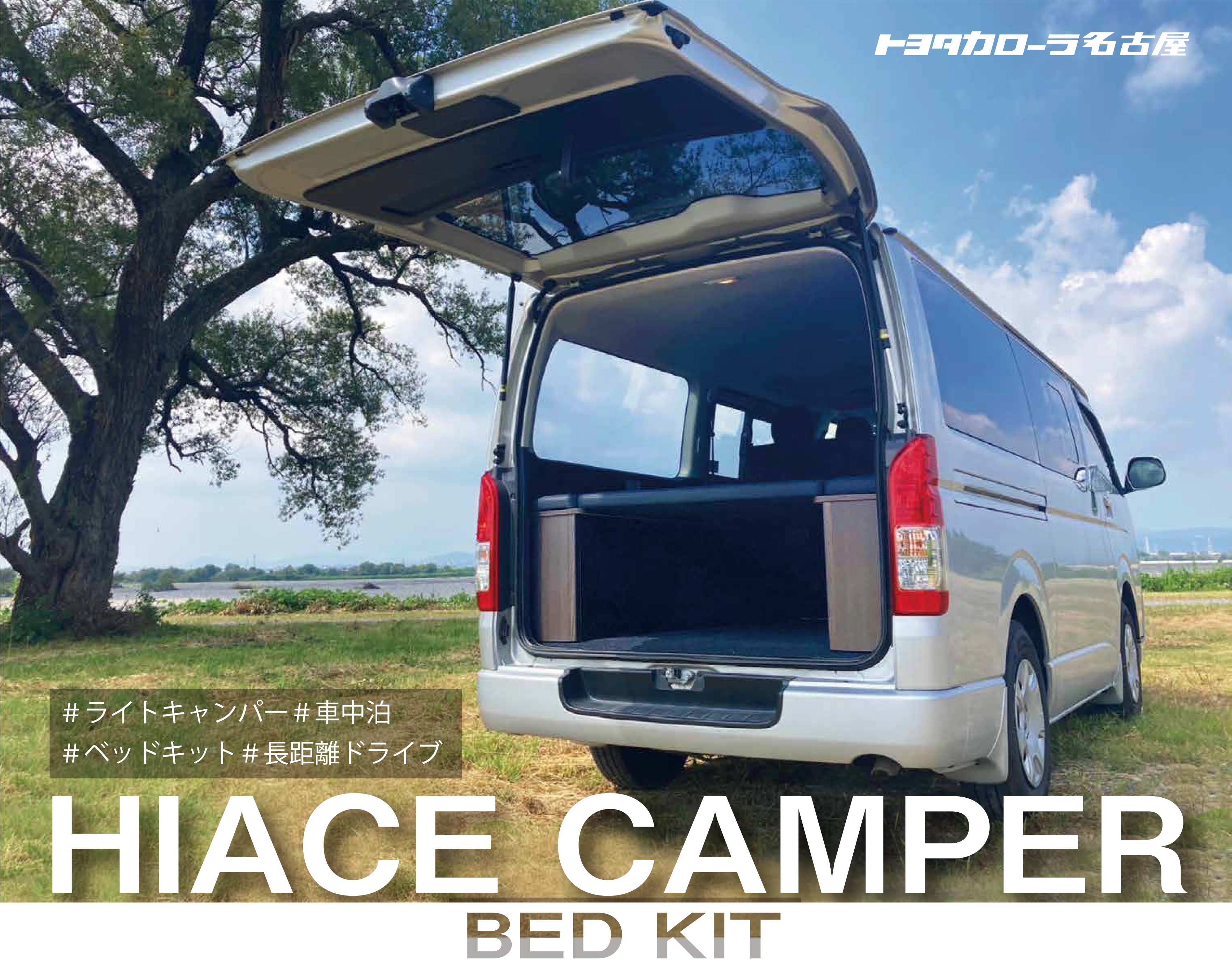 ハイエース CAMPER BEDKIT | トヨタカローラ名古屋 