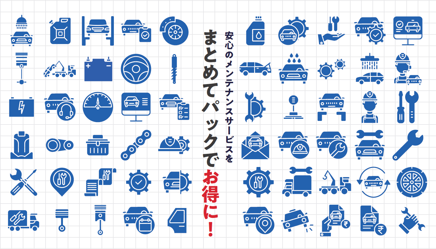 メンテナンスパック | トヨタカローラ名古屋