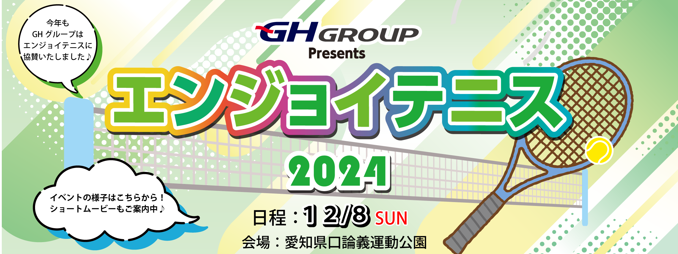 202412エンジョイテニス実施後
