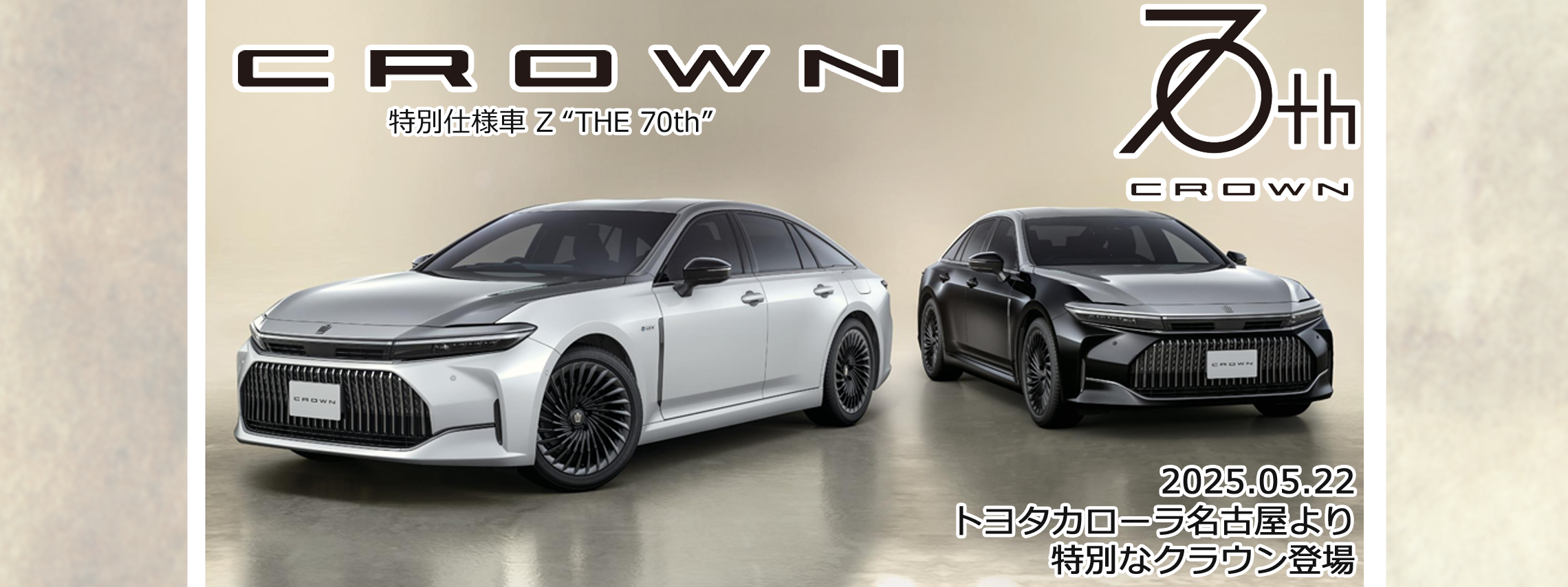 202505クラウンTOP