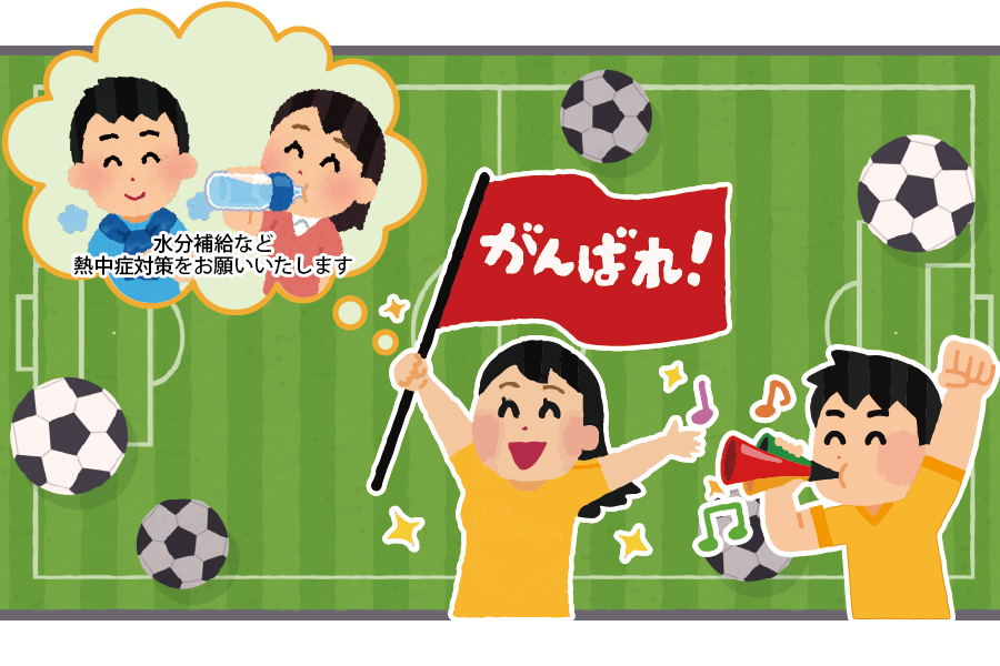 応援