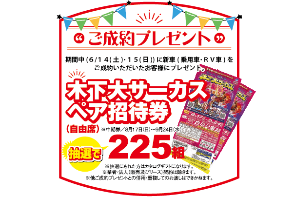 成約プレゼント