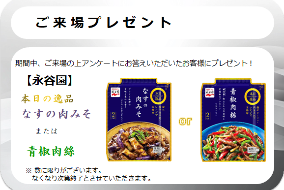 来場プレゼント