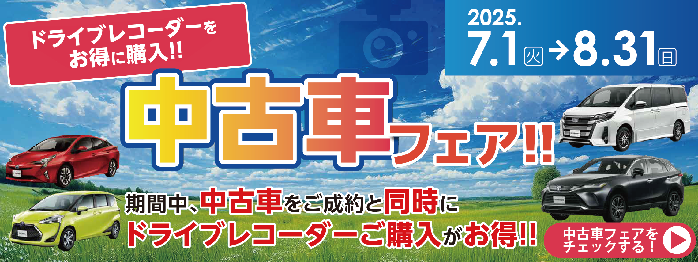 2025中古車フェア