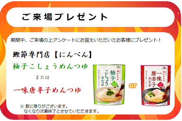 来場プレゼント