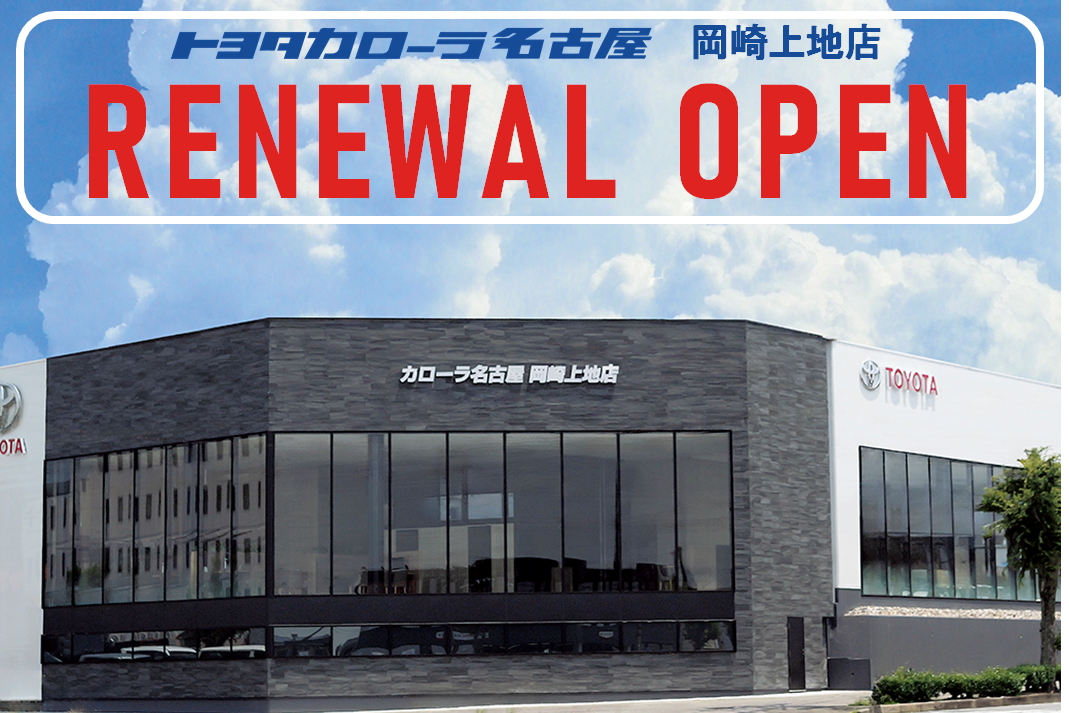 岡崎_新店舗