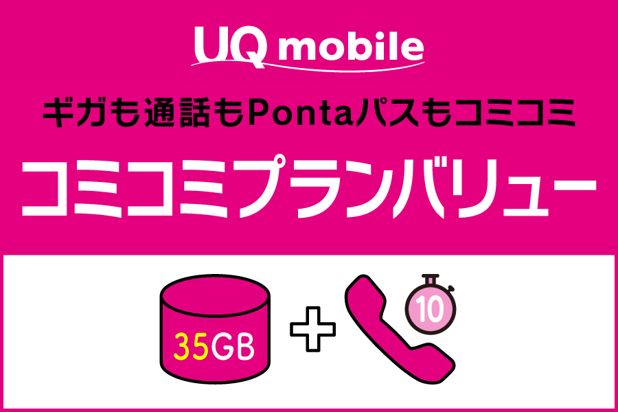 【UQmobil】コミコミプランバリュー