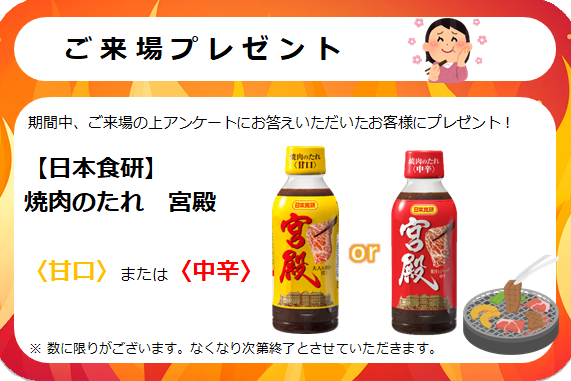 来場プレゼント