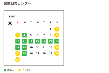 夏季休業