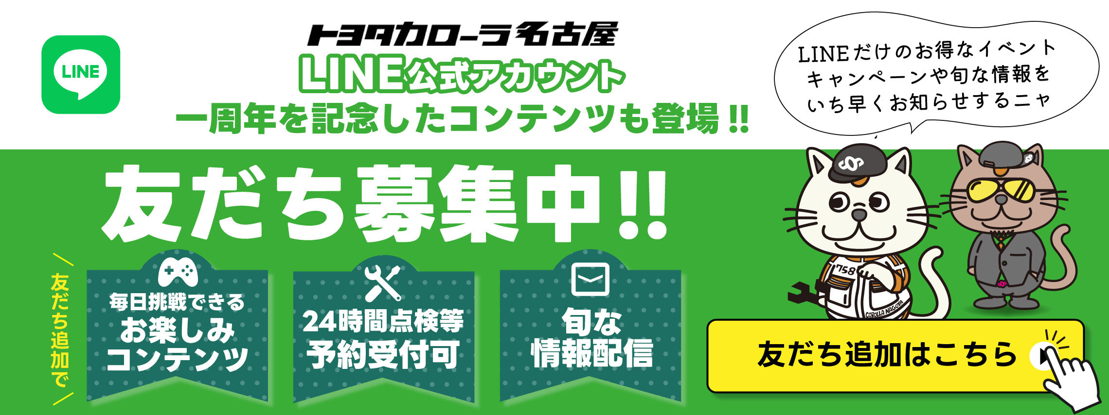 トヨタカローラ名古屋 ｜ LINE友だち ページ | トヨタカローラ名古屋