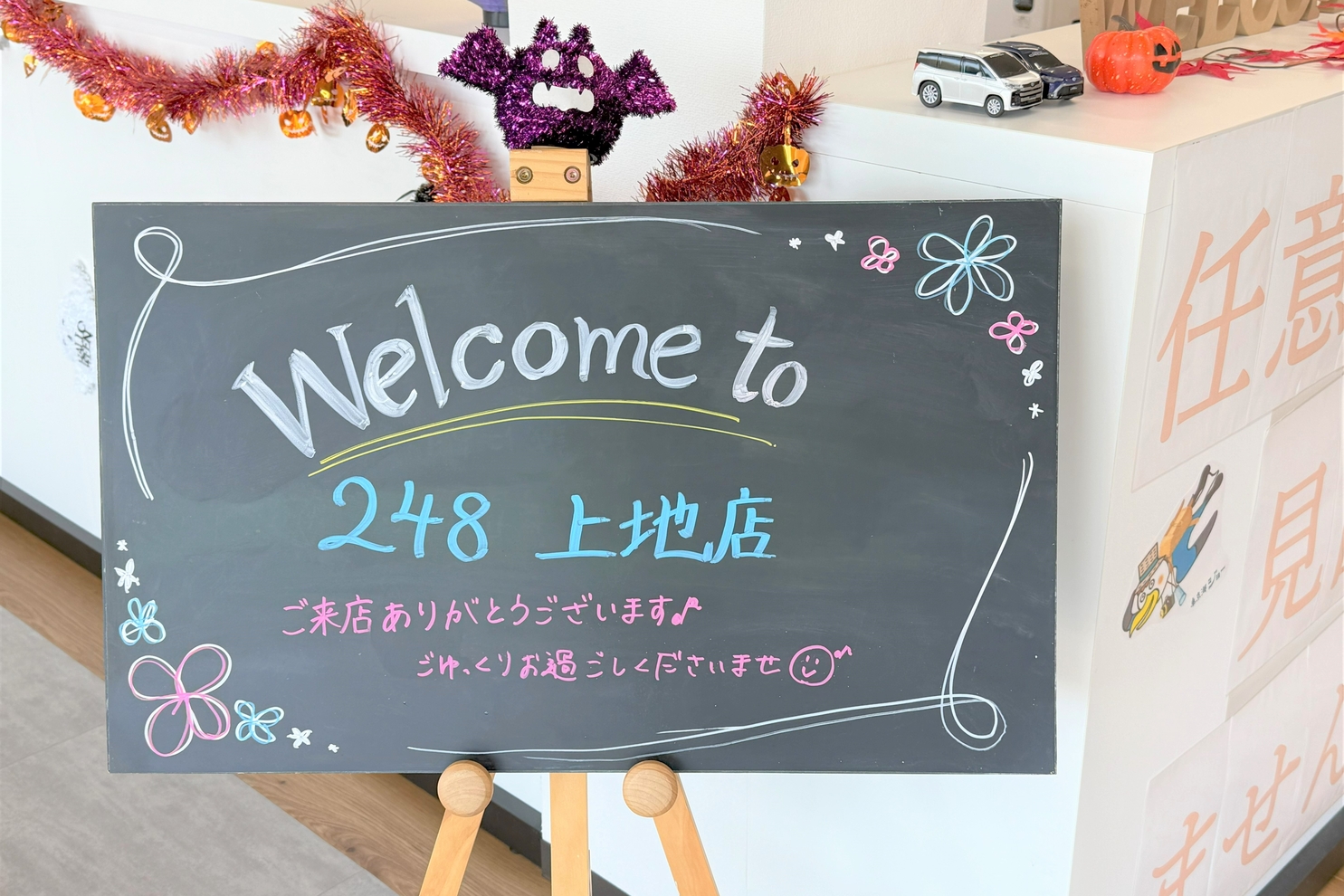 248上地_ウェルカムボード1
