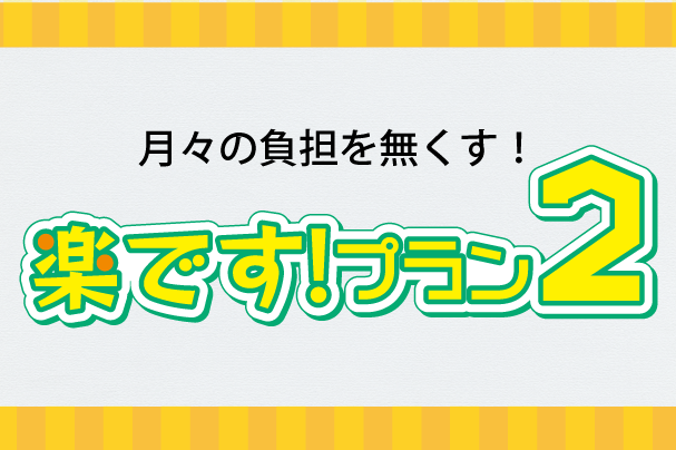楽です2アイコン