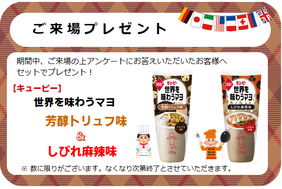 来場プレゼント