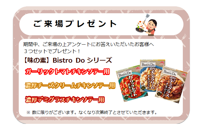 来場プレゼント