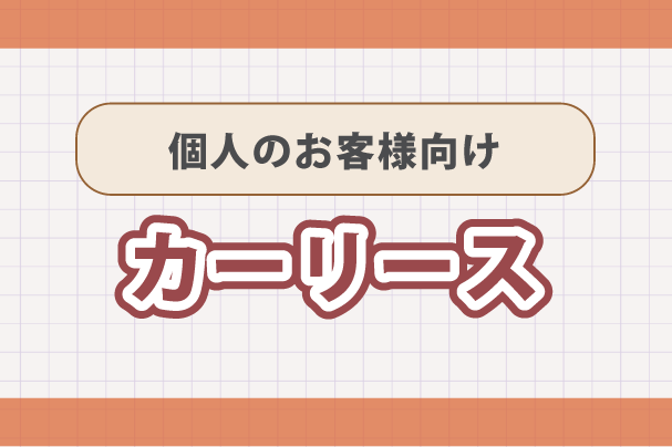 個人向けカーリース
