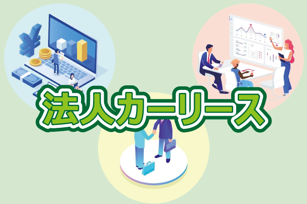 法人向けカーリース