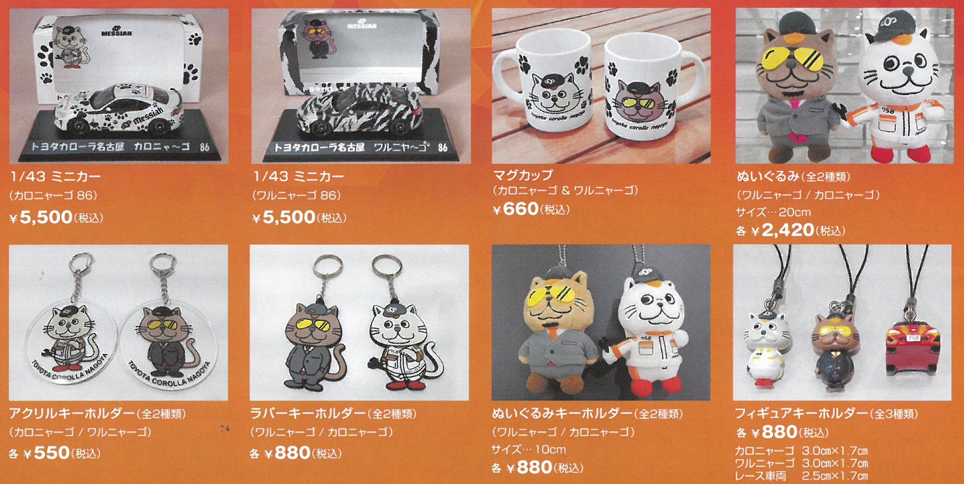 カロニャーゴ・ワルニャーゴ グッズ | トヨタカローラ名古屋
