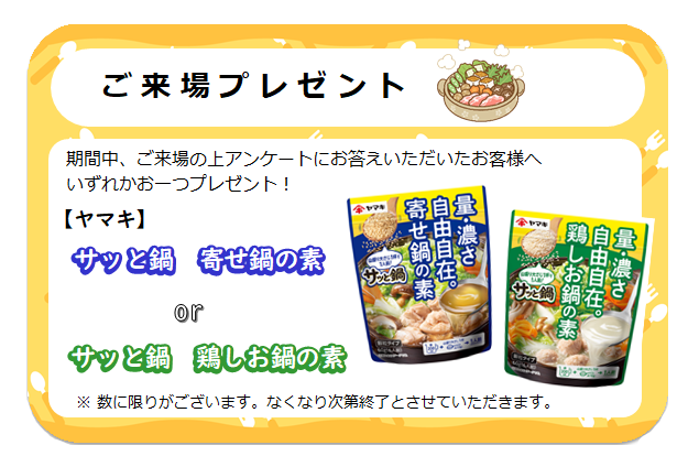 来場プレゼント