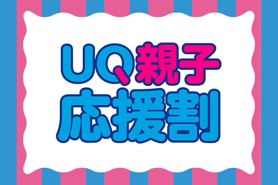 UQ親子応援割（2025-2026）