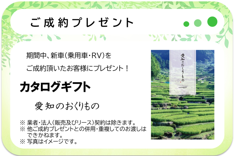 成約プレゼント