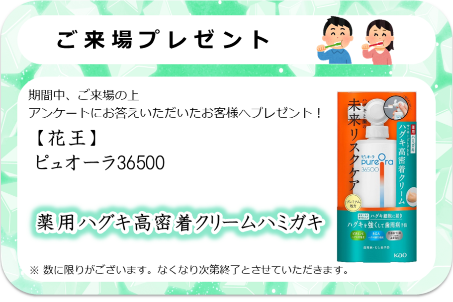 来場プレゼント