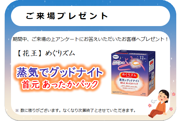 来場プレゼント