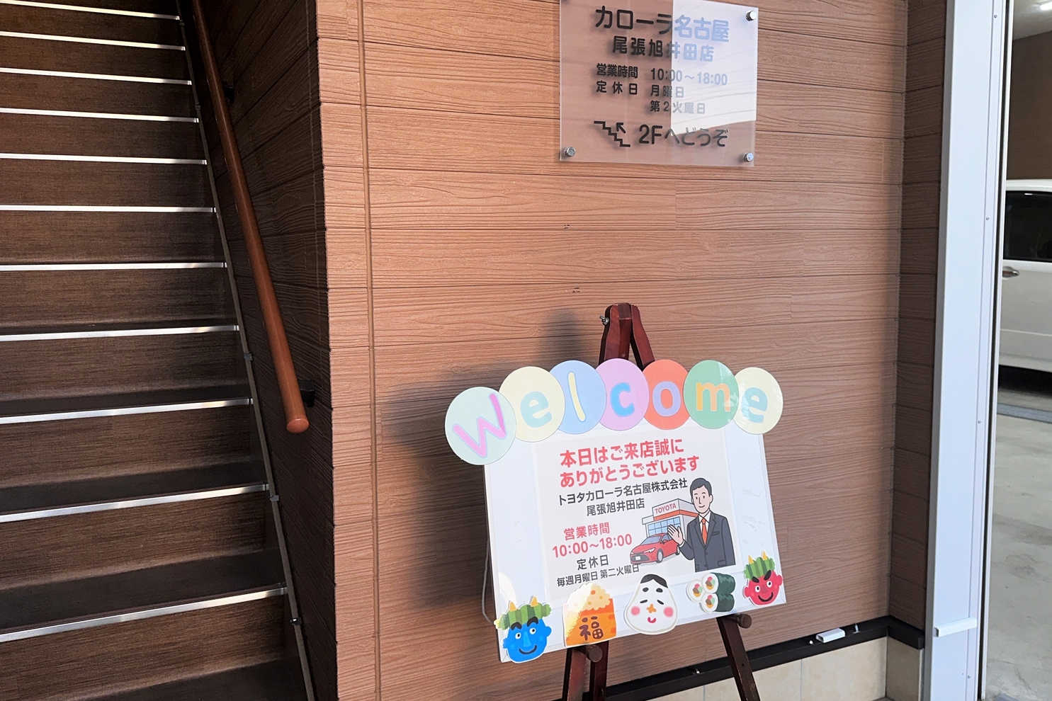 尾張旭井田_ウェルカムボード（節分）