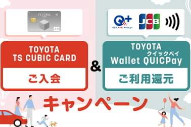 ＴSカード入会・ＴＷ利用促進キャンペーン