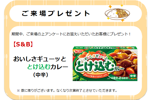 来場プレゼント