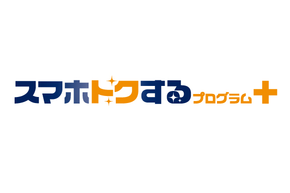 スマホトクするプログラム＋（SP）